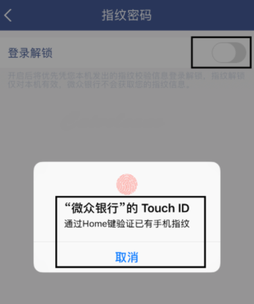 微众银行设置指纹登录的操作流程