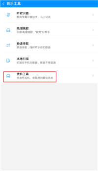 酷狗音乐里煲机功能使用操作讲解