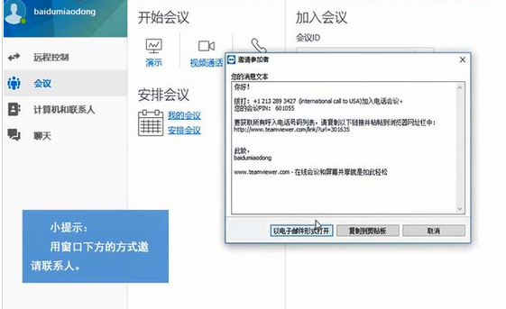 teamviewer中使用电话功能的操作教程