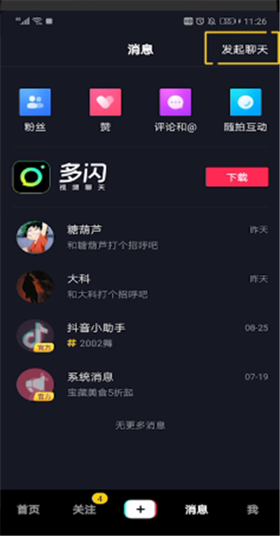 抖音中发起聊天的操作过程