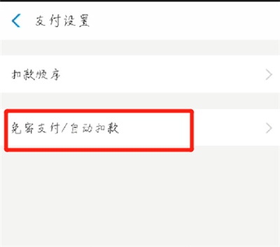 支付宝取消自动续费的操作教程