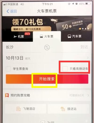 支付宝中购买高铁票的操作教程
