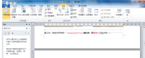 Word2010使用导航窗格的操作教程