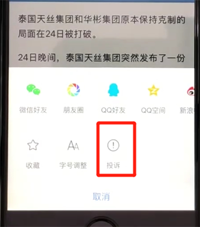 腾讯新闻打开投诉的操作教程