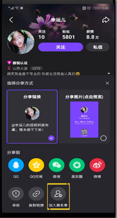 微视中进行拉黑别人的操作步骤