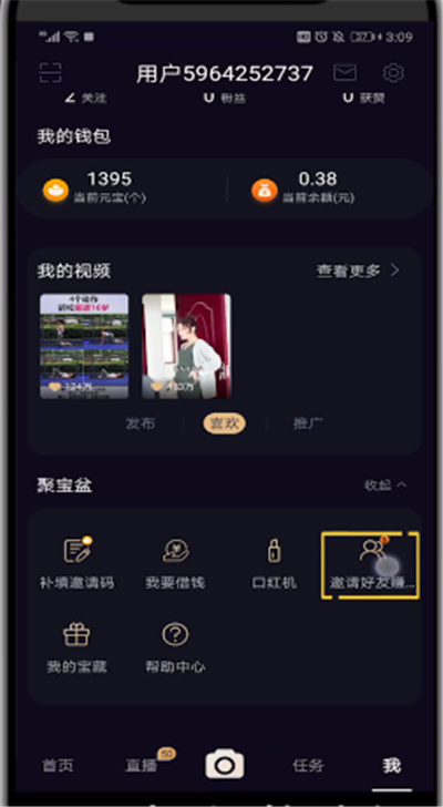 刷宝中查看我的邀请码的操作教程