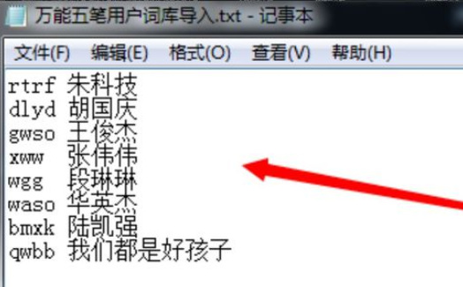 万能五笔输入法自定义词组的具体操作方法
