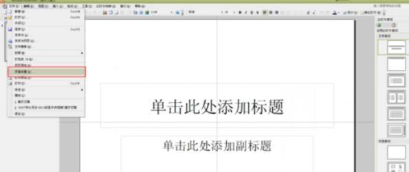 Power Point2003中页面大小的设置方法步骤