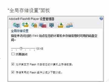 adobe flash player设置本地存储的操作教程