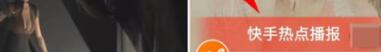 快手查找热点播报视频的操作步骤