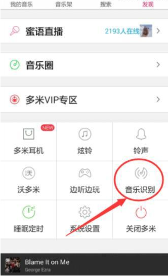多米音乐里听歌识曲功能使用操作过程介绍