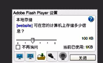 adobe flash player设置本地存储的操作教程
