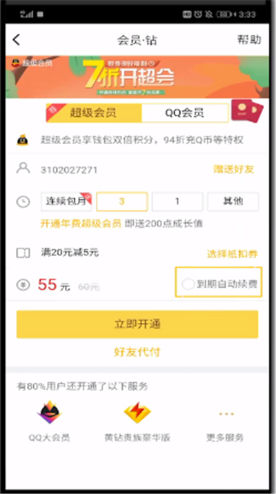 qq中打开自动扣费的操作教程