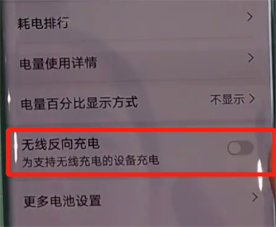 华为mate30pro中打开无线反向充电的操作教程