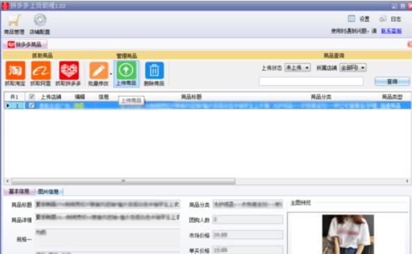 拼多多上货助理在管理商品时细节介绍
