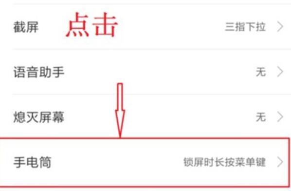 红米note8pro中手电筒快捷键的使用方法