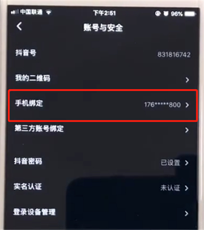 抖音中取消手机绑定的简单操作步骤