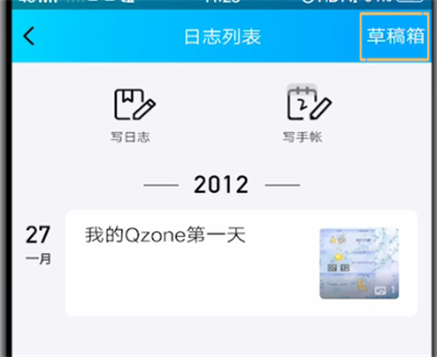qq中打开草稿箱的操作教程