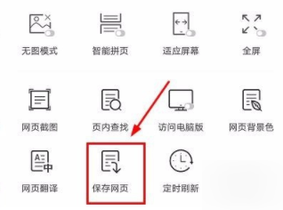 UC浏览器保存网页的操作流程