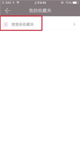 楚楚街APP收藏商品的操作流程