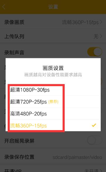 拍大师APP设置录像画质的具体方法