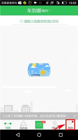 车到哪APP添加居住地址的图文教程