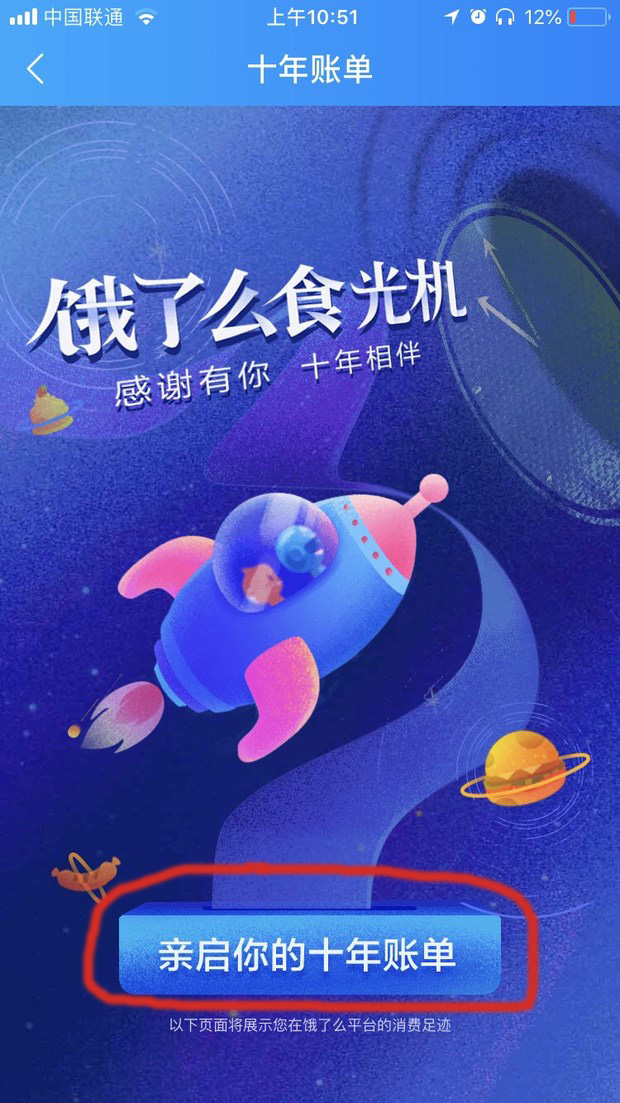 饿了么APP查看十周年账单的详细操作
