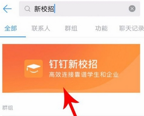 钉钉新校招使用的方法介绍