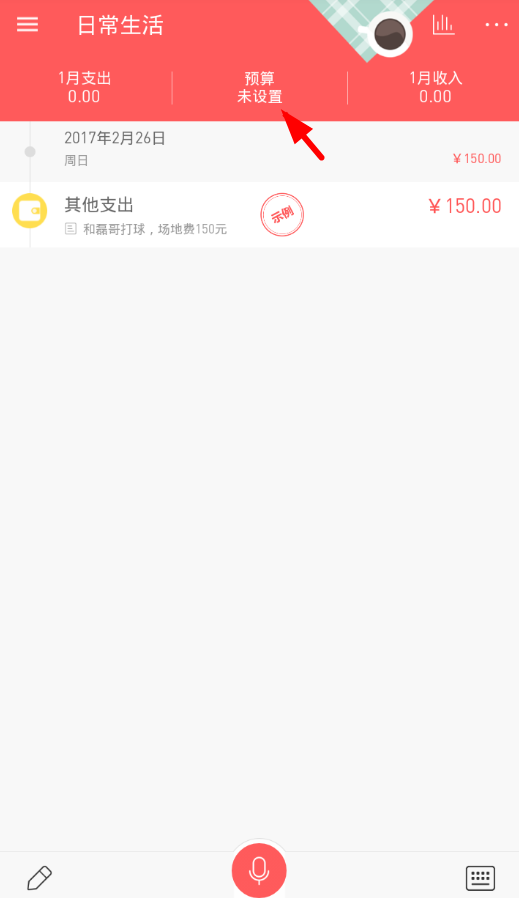 在微记账中设置月预算金额的方法讲解