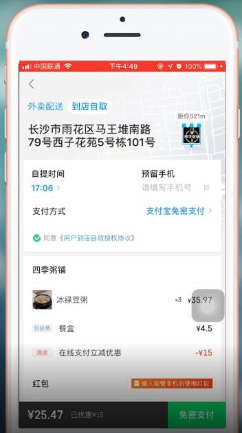 饿了么APP使用到店自取的操作过程
