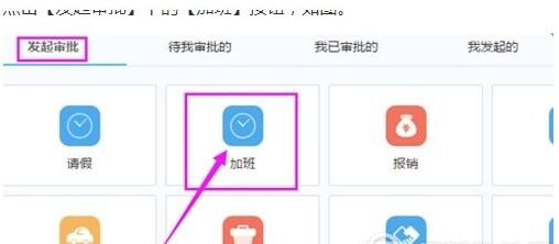 在钉钉中申请加班的具体操作步骤