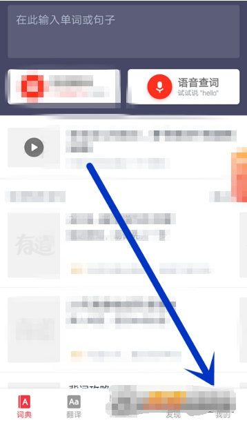 在网易有道词典APP里开启复制后自动查词的图文步骤