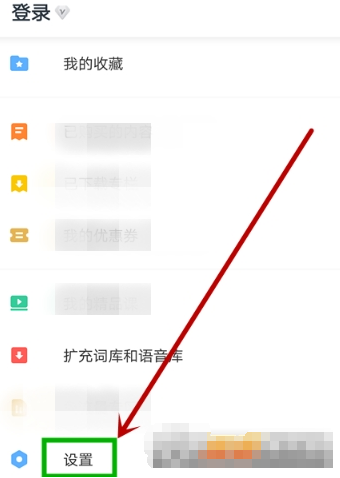 在网易有道词典APP里开启复制后自动查词的图文步骤