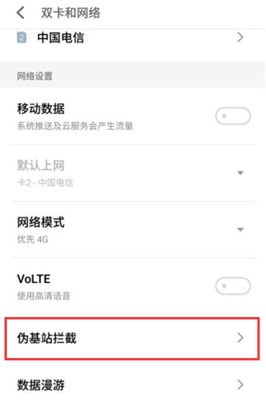 在魅族15中设置伪基站拦截的步骤介绍