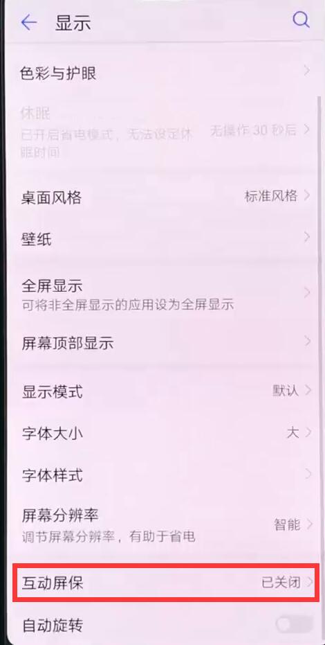 在华为nova3中更换屏保的具体方法