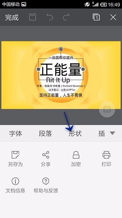 WPS Office APP PPT形状功能的使用方法