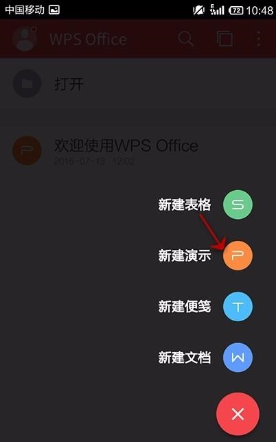 WPS Office APP新建PPT的图文教程