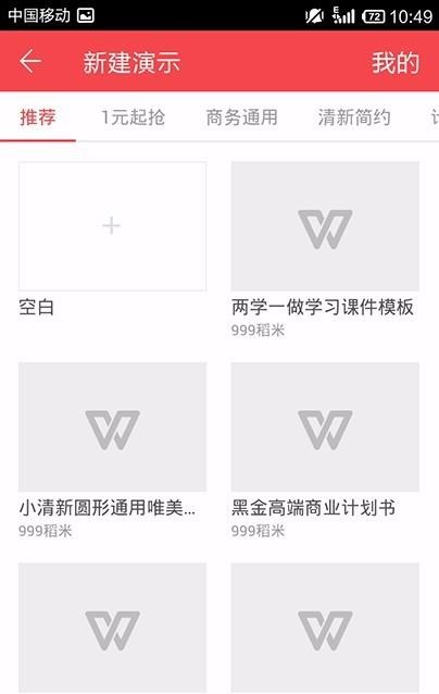 WPS Office APP新建PPT的图文教程