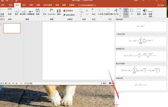 QQ截图20180508133935.png 教你在PPT中输入复杂公式的具体操作步骤