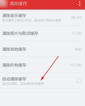 11.png 网易云清理缓存的具体操作步骤