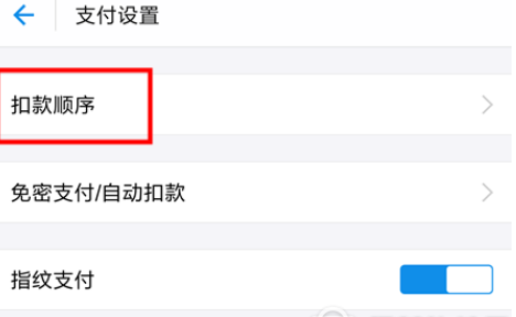 QQ截图20180423131811.png 轻松关闭支付宝花呗默认支付,只需3步就搞定了