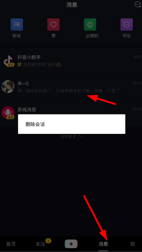 在抖音里清空消息的方法分享