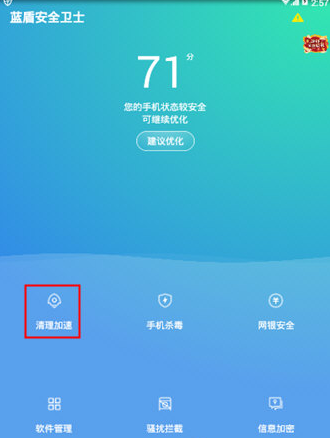 蓝盾安全卫士清理缓存的具体步骤