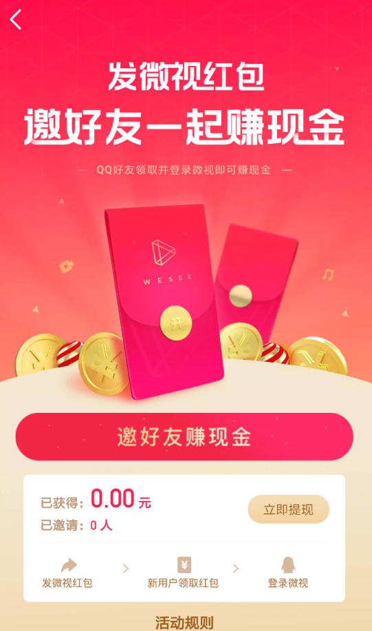 在微视中邀好友领红包的教程