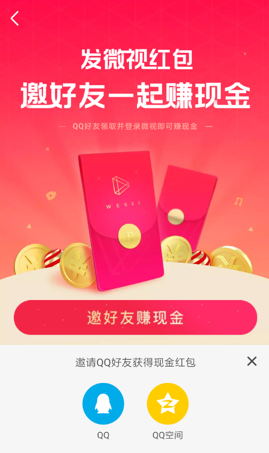 在微视中邀好友领红包的教程