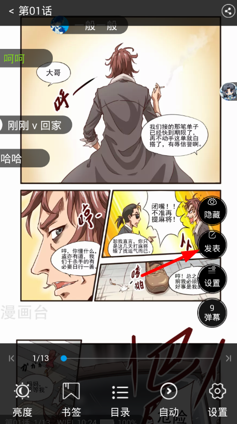 在漫画台app中发送弹幕的简单步骤