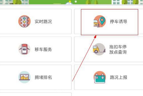 在福州交警APP中打开停车诱导的图文讲解