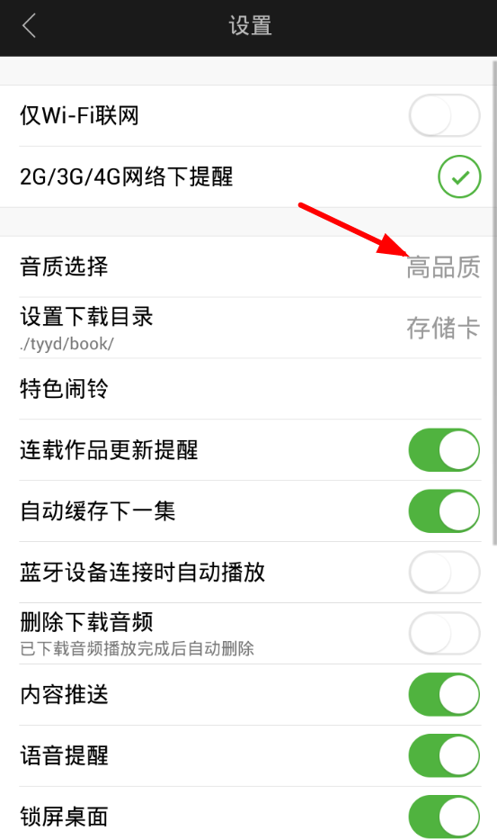 在氧气听书中设置音质的具体操作步骤