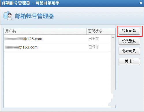 设置网易邮箱助手软件的图文介绍