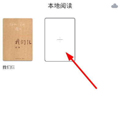 在藏书馆app中上传书籍的图文教程